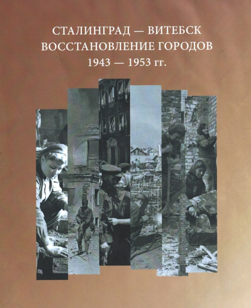 В региональном Госархиве представили сборник о восстановлении Сталинграда и Витебска