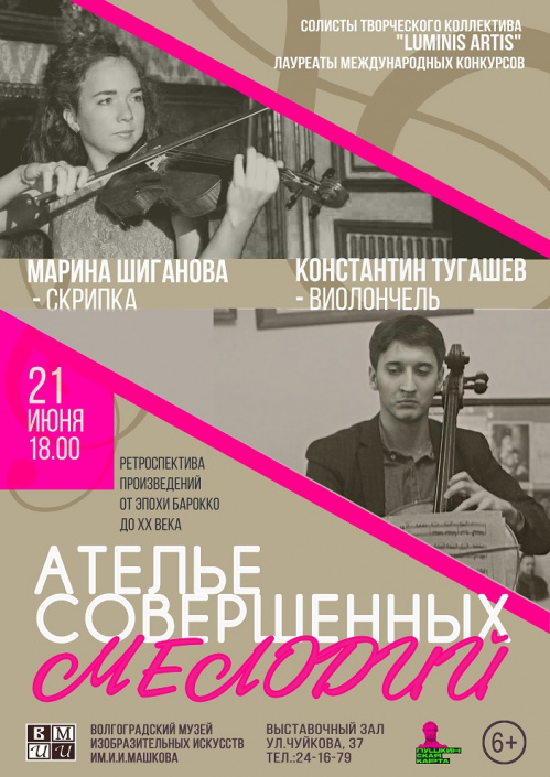 В Музее Машкова прозвучит скрипичная классика