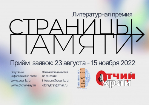 Волгоградская Горьковка учредила литературную премию «Страницы памяти»