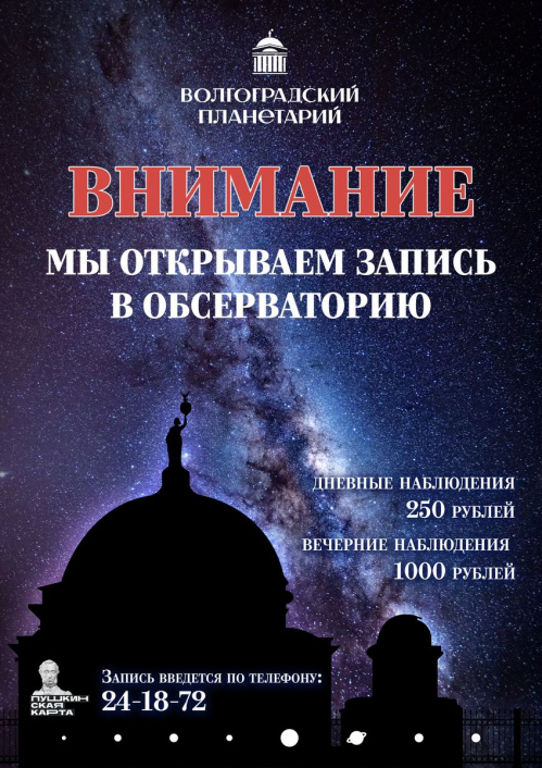 В Волгоградском планетарии открыта запись в обсерваторию 