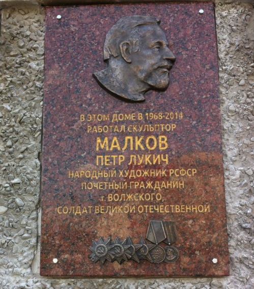 В Волжском откроют мемориальную доску Петру Малкову