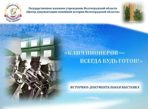 Волгоградские архивисты подготовили выставку к 100-летию пионерской организации