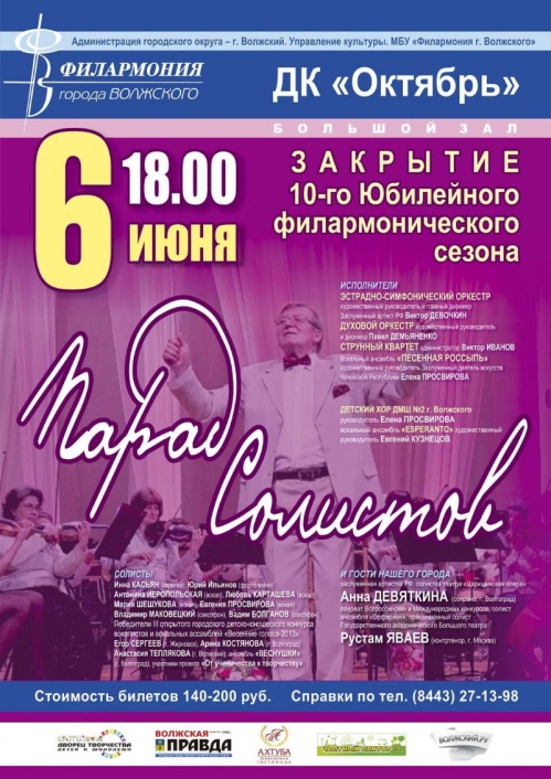 Волжская филармония завершает сезон Волжская филармония завершает сезон