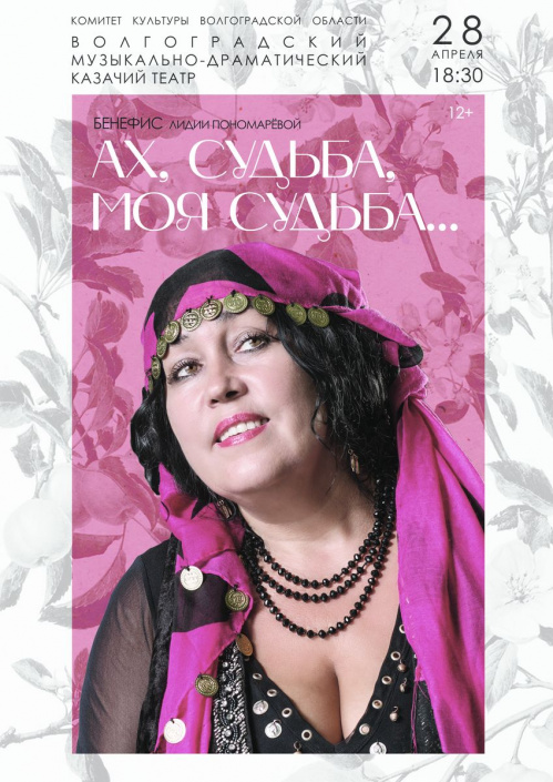 В Казачьем театре состоится бенефис актрисы и певицы Лидии Пономарёвой