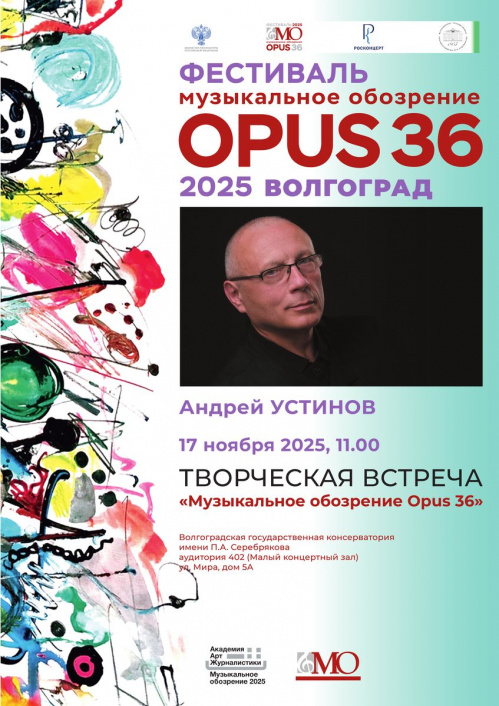 Волгоградская консерватория примет участие в фестивале «Музыкальное обозрение»