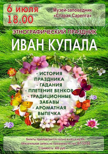 Музей-заповедник «Старая Сарепта» приглашает на праздник Иван Купала