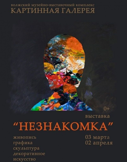 Волжские художники представят свои работы на выставке «Незнакомка»