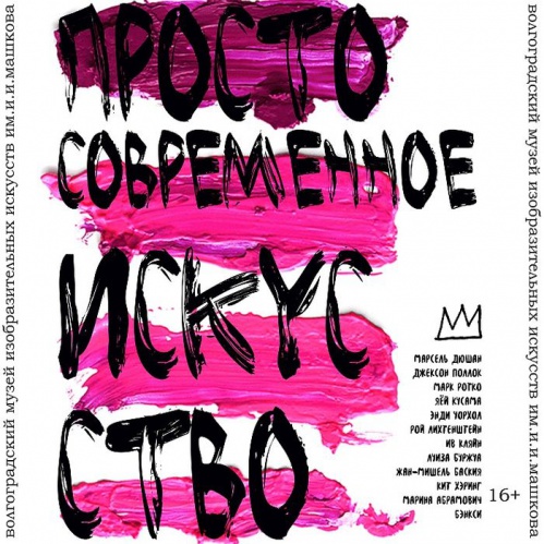 Волгоградский музей Машкова запускает просветительский проект «Просто современное искусство»