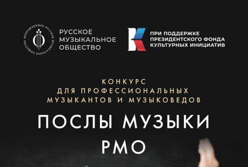 Русское музыкальное общество проведёт конкурс музыковедов Русское музыкальное общество проведёт конкурс музыковедов