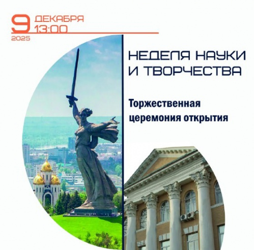 В Волгограде откроется Неделя науки и творчества