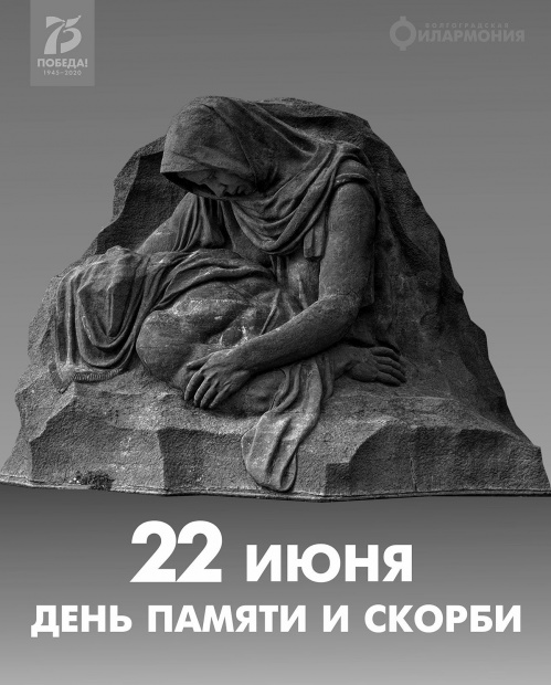 Волгоградская филармония подготовила концерт ко Дню памяти и скорби