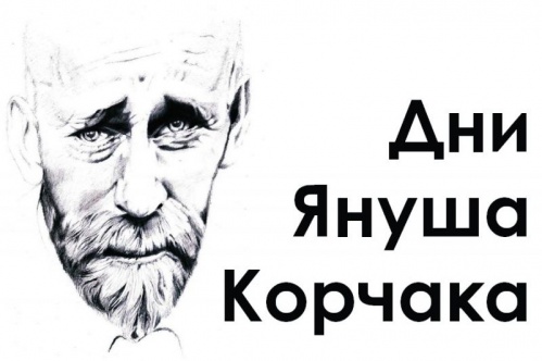 В Волгограде пройдут Дни Януша Корчака