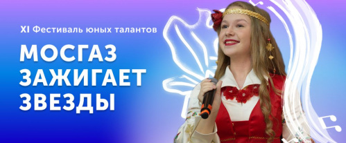 Юные волгоградские таланты могут принять участие в «Мосгаз зажигает звёзды»