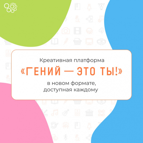 Российские библиотеки открывают проект «Гений — это ты!» Российские библиотеки открывают проект «Гений — это ты!»