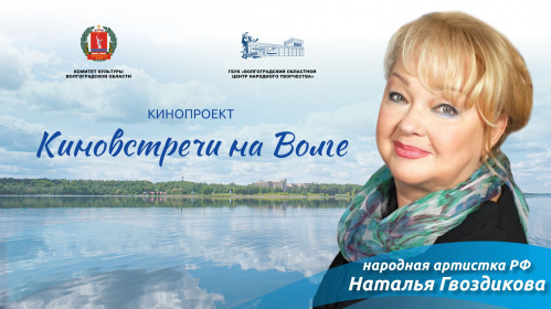 В Волгоградской области пройдут творческие встречи с народной артисткой РФ Натальей Гвоздиковой