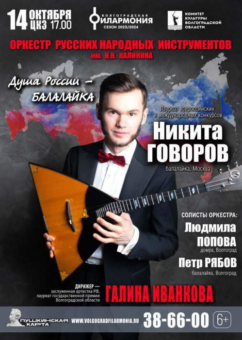 В Волгоградской филармонии выступит виртуоз-балалаечник