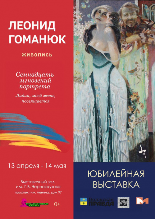 В Волжском откроется юбилейная выставка Леонида Гоманюка