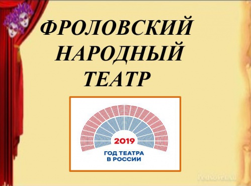 Во Фролово создали выставку о народном театре