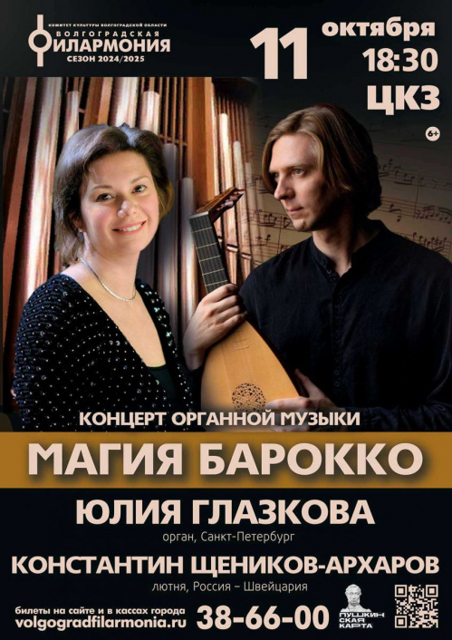 В Волгоградской филармонии исполнят классику на лютне