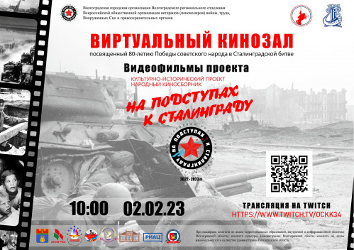 К юбилею Сталинградской Победы в Волгоградской области создали народный киносборник