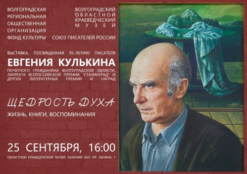 Краеведческий музей подготовил выставку о жизни Евгения Кулькина Краеведческий музей подготовил выставку о жизни Евгения Кулькина