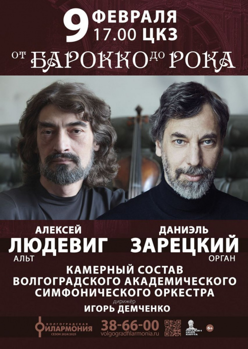 Волгоградская филармония представит программу «От барокко до рока» Волгоградская филармония представит программу «От барокко до рока»