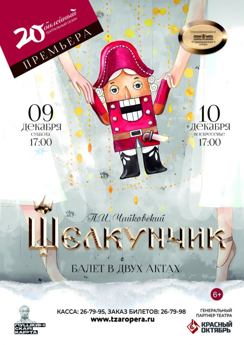 Премьера «Щелкунчика» станет главным событием юбилейного сезона в «Царицынской опере»