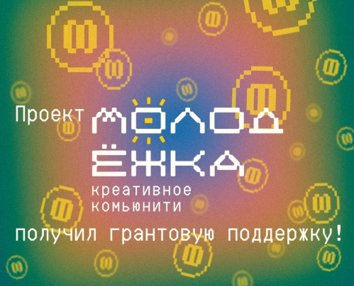 Проект сотрудника Волгоградской библиотеки для молодёжи получил грантовую поддержку