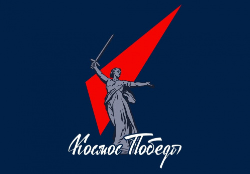В Волгограде подведут итоги конкурса в рамках проекта «Космос Победы»