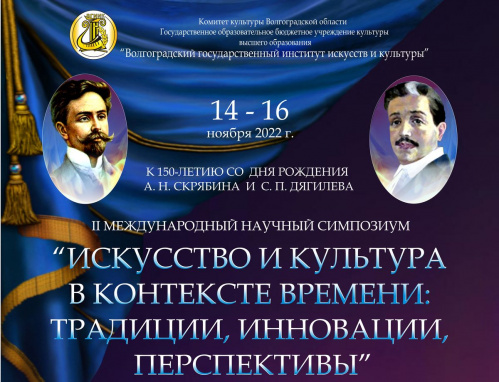 Во ВГИИКе состоится международный научный симпозиум