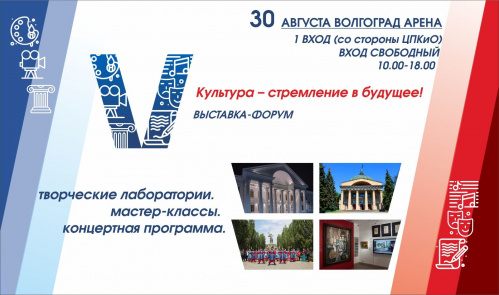 Волгоградцев приглашают принять участие в масштабном культурном форуме Волгоградцев приглашают принять участие в масштабном культурном форуме