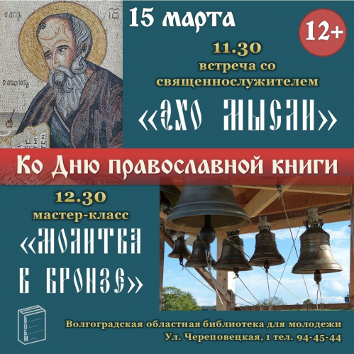 В Волгограде проведут День православной книги