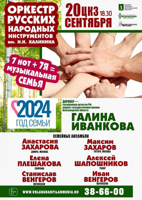 В Волгоградской филармонии выступят семейные ансамбли артистов из Москвы и Волгограда В Волгоградской филармонии выступят семейные ансамбли артистов из Москвы и Волгограда