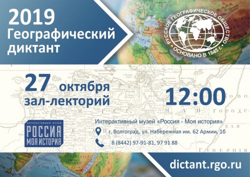Волгоградцев приглашают написать «Географический диктант»