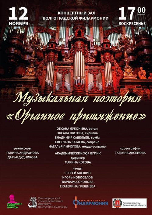 Волгоградская филармония и ВГИИК подготовили совместный проект «Органное притяжение»