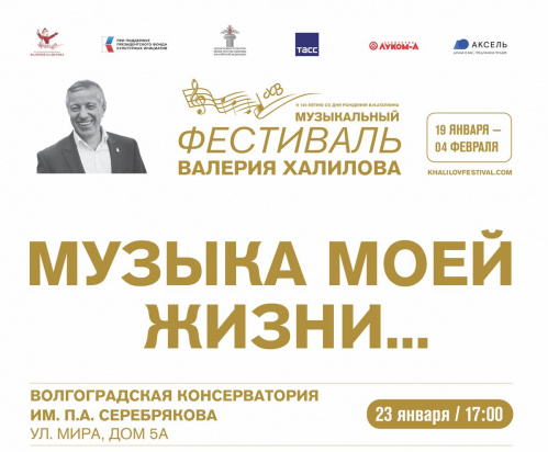 Волгоградская консерватория станет площадкой Музыкального фестиваля Валерия Халилова