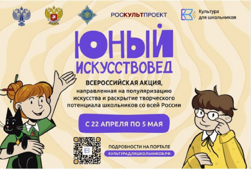 Всероссийская акция «Юный искусствовед» ждёт участников