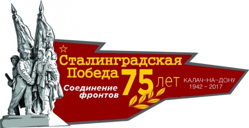 В Волгоградской области состоится видеоконференция, посвящённая городам воинской славы