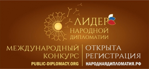 Стартовал конкурс «Лидер народной дипломатии»