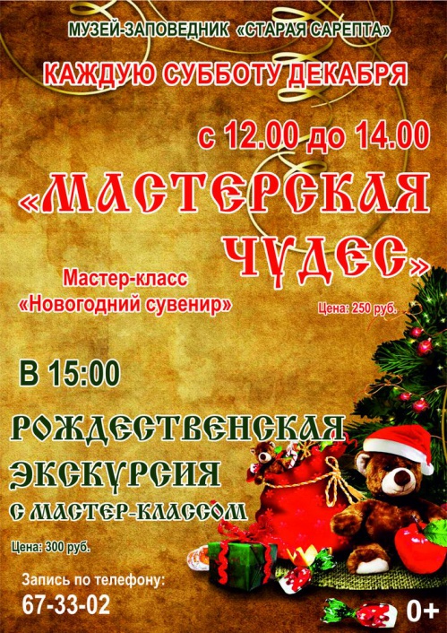 В «Старой Сарепте» запускают новогодние мастер-классы