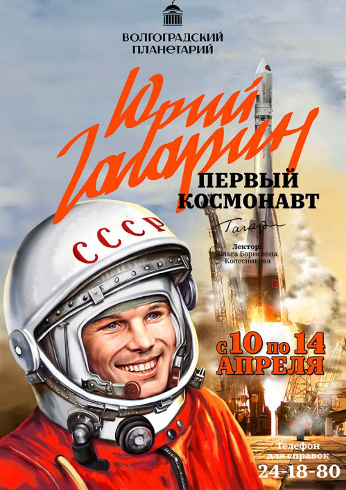 В Волгоградском планетарии в День космонавтики расскажут о космической истории России