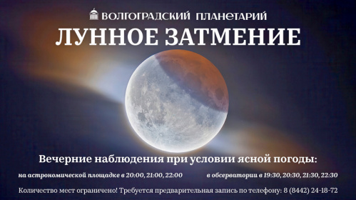 Посетители Волгоградского планетария увидят полное лунное затмение Посетители Волгоградского планетария увидят полное лунное затмение