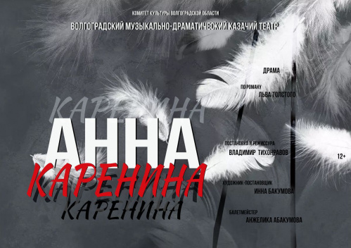 В Казачьем театре ставят «Анну Каренину»