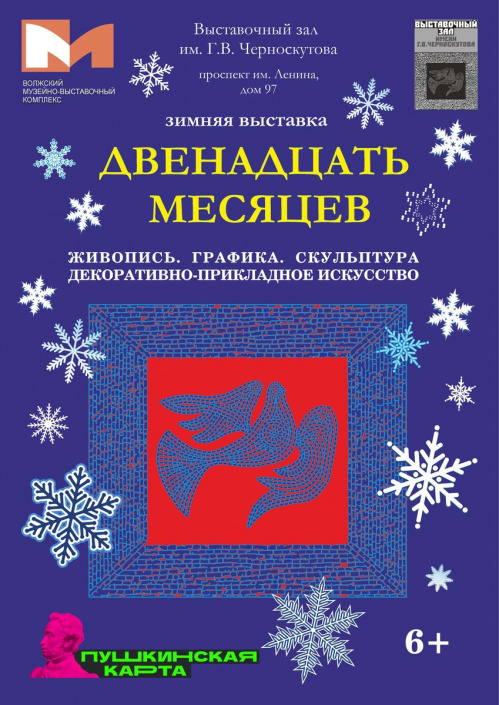 В Волжском откроется выставка «Двенадцать месяцев»
