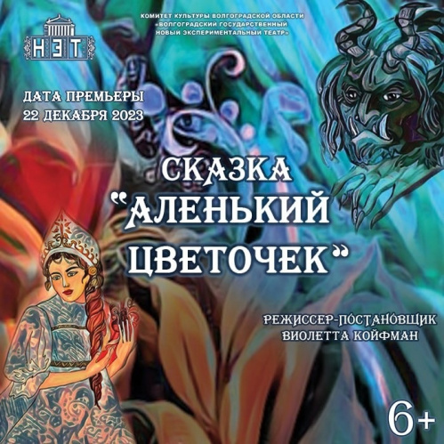 В НЭТе представят премьеру спектакля «Аленький цветочек»