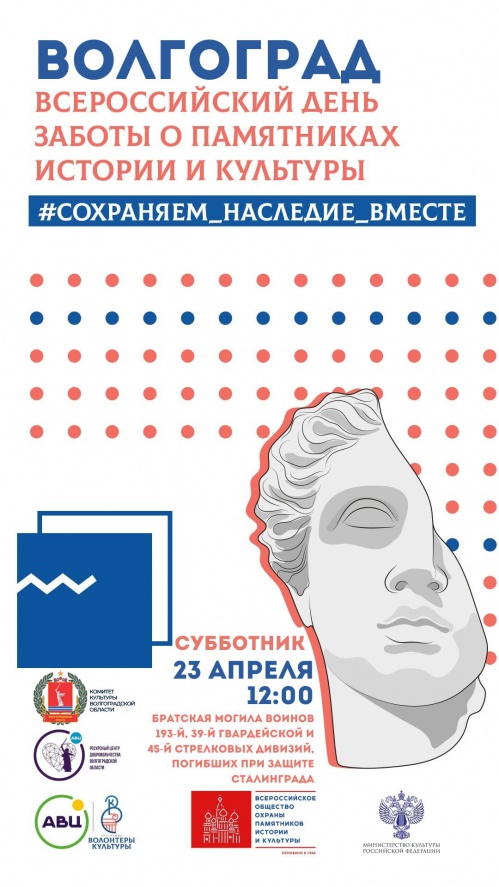 В Волгоградской области пройдут субботники ко Дню охраны памятников