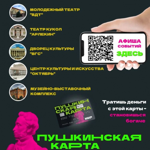 Учреждения культуры Волжского активно участвуют в программе «Пушкинская карта»