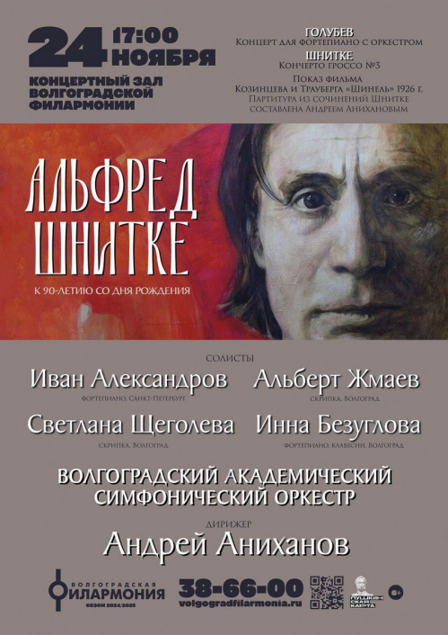 К 90-летию Альфреда Шнитке в Волгоградской филармонии проведут большой концерт К 90-летию Альфреда Шнитке в Волгоградской филармонии проведут большой концерт