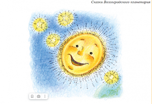 Научную сказку подготовили в Волгоградском планетарии