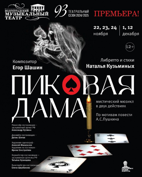 В Волгоградском музыкальном театре состоится премьера «Пиковой дамы»